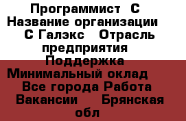 Программист 1С › Название организации ­ 1С-Галэкс › Отрасль предприятия ­ Поддержка › Минимальный оклад ­ 1 - Все города Работа » Вакансии   . Брянская обл.